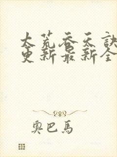 太荒吞天诀最快更新最新全文阅读