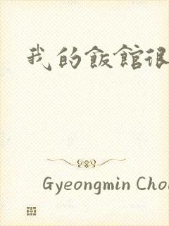 我的饭馆很美味