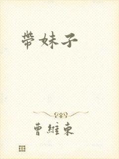 带妹子