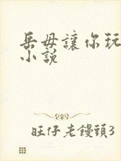 岳毋让你玩个够小说