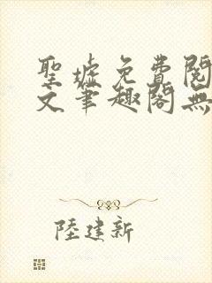 圣墟免费阅读全文笔趣阁无弹窗封面