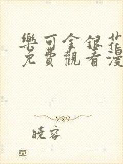 乐可金银花全文免费观看漫画