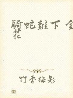 骑蛇难下 金银花