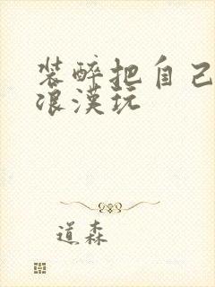 装醉把自己给流浪汉玩封面