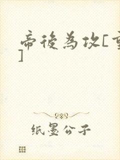 帝后为攻[重生]封面