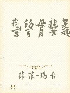 我的母亲是大帝宫宵月笔趣阁