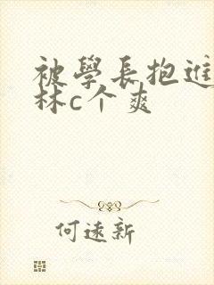 被学长抱进小树林c个爽