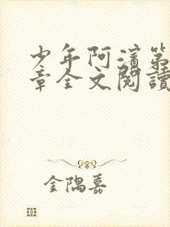 少年阿滨第13章全文阅读视频