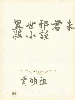 异世邪君未删减版小说