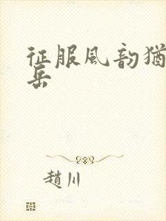 征服风韵犹存的岳