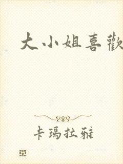 大小姐喜欢h封面