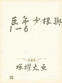 巨年少根与艳妇1一6