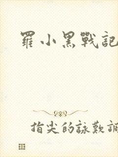 罗小黑战记小说