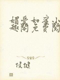 媚爱如蜜小说笔趣阁免费阅读