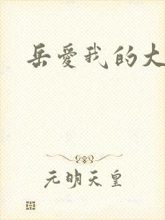 岳爱我的大宝贝