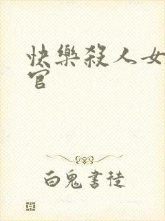 快乐杀人女搜查官