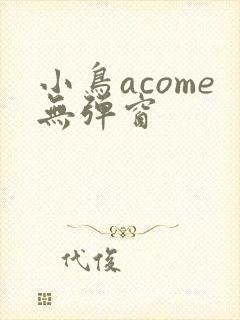小鸟acome无弹窗封面