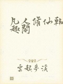 凡人修仙韩立笔趣阁