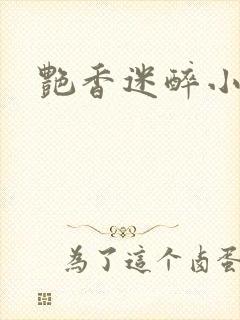 艳香迷醉小说封面