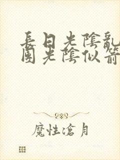 长日光阴乱作一团光阴似箭渺渺免费阅读封面