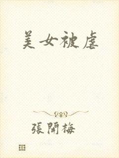 美女被虐