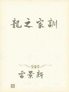 龙之家训