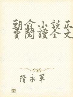 朝俞小说正版免费阅读全文无弹窗