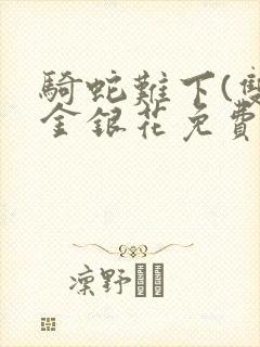 骑蛇难下(双)金银花免费阅读封面