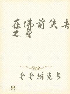 在佛前失去完璧之身