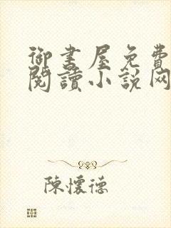 御书屋免费自由阅读小说网