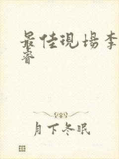 最佳现场李晟张睿封面