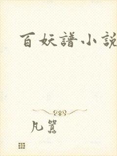 百妖谱小说