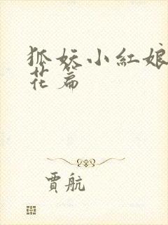 狐妖小红娘两生花篇