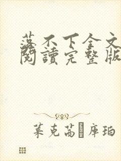 落不下全文免费阅读完整版