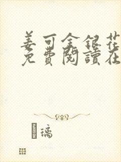 姜可金银花全文免费阅读在线封面