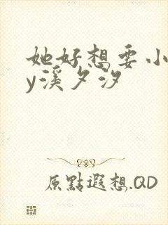 她好想要小说by溪夕汐封面