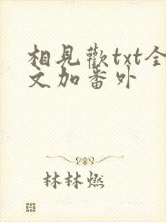 相见欢txt全文加番外