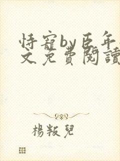 恃宠by臣年全文免费阅读