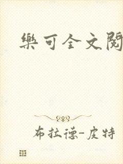 乐可全文阅读
