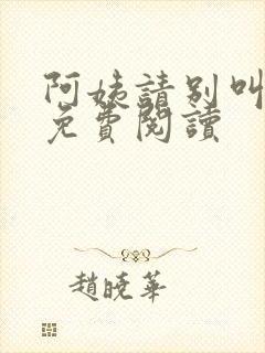 阿姨请别叫小说免费阅读