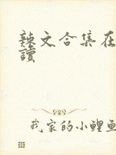 辣文合集在线阅读