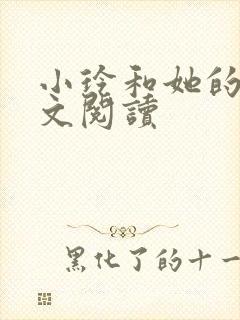 小玲和她的公全文阅读