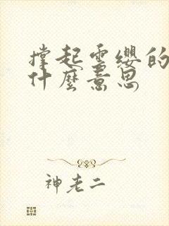 撑起云缨的腿是什么意思