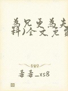 为兄更为夫(骨科)全文免费阅读