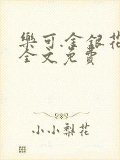 乐可.金银花露全文免费