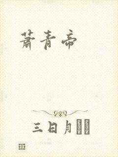 萧青帝封面