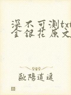 深不可测txt金银花原文免费阅读