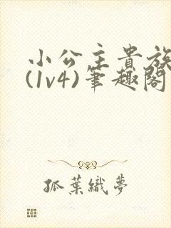 小公主贵族学院(1v4)笔趣阁封面