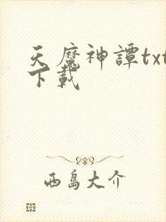 天魔神谭txt下载