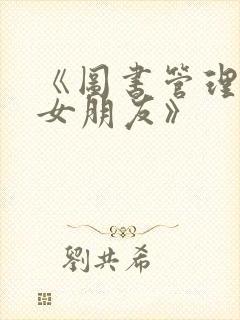 《图书管理员的女朋友》